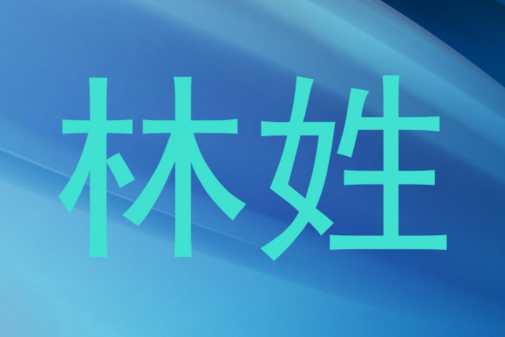 林姓
