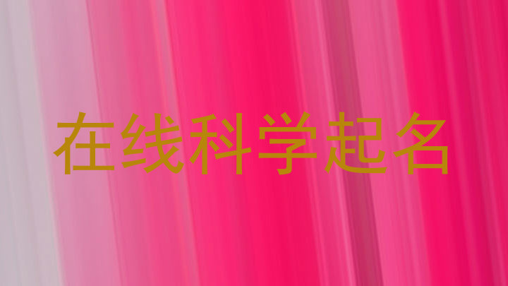 在线科学起名