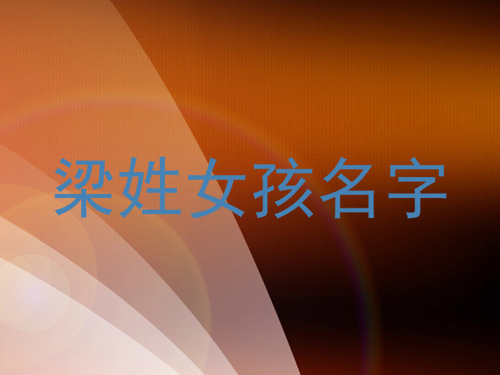 梁姓女孩名字