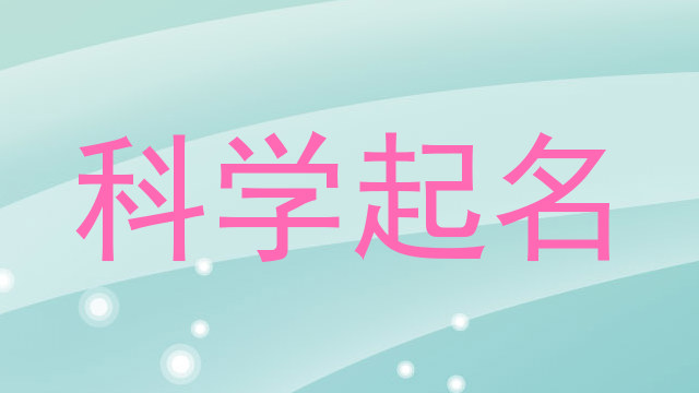 科学起名