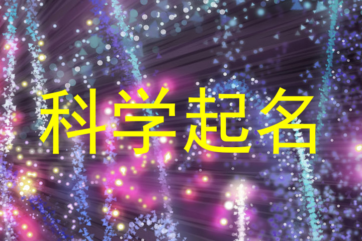 科学起名