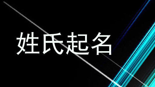 姓氏起名