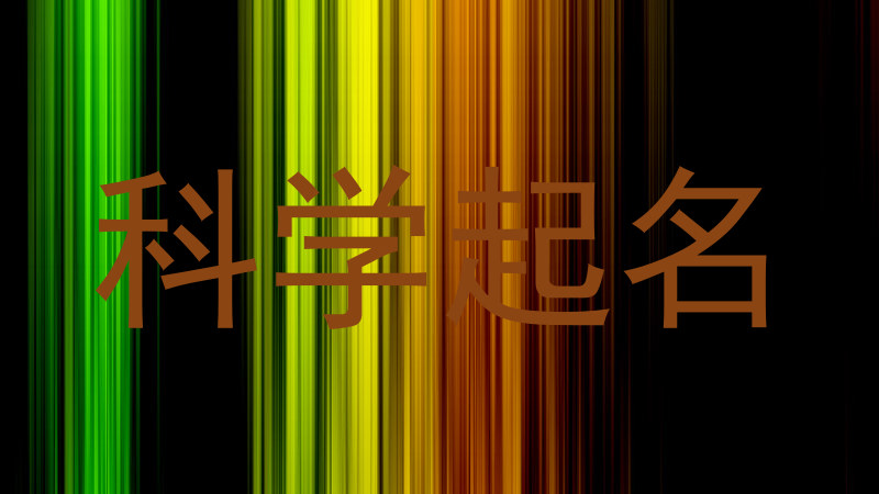 科学起名