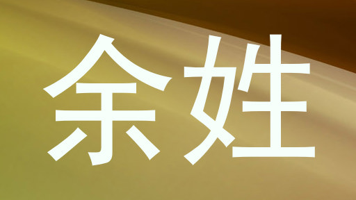 余姓