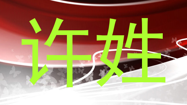 许姓