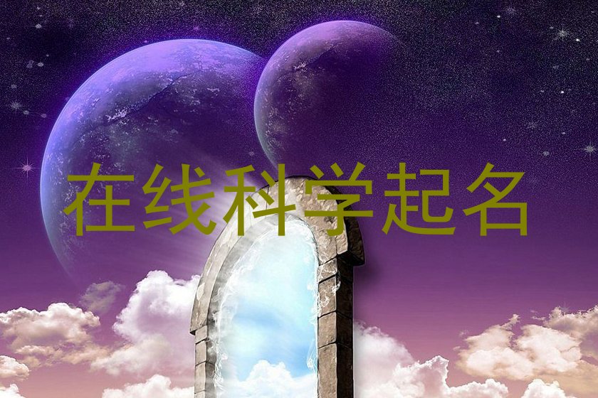 在线科学起名