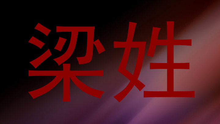 梁姓