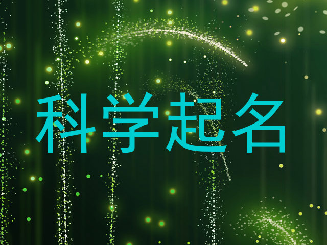 科学起名