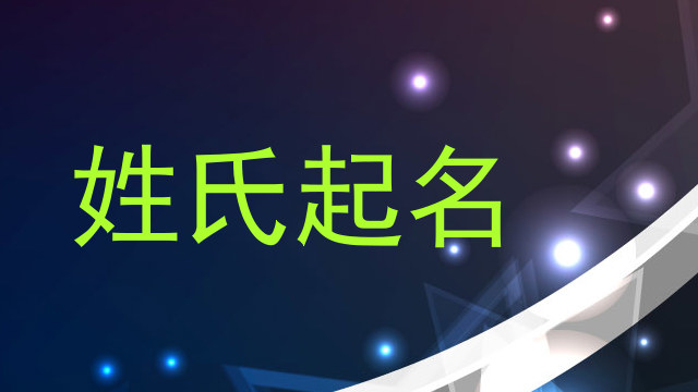 姓氏起名