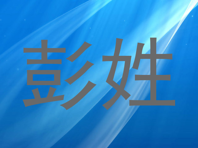 彭姓