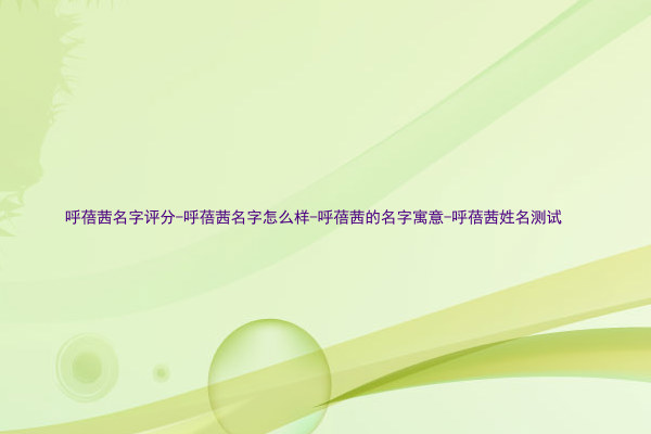 呼蓓茜名字评分-呼蓓茜名字怎么样-呼蓓茜的名字寓意-呼蓓茜姓名测试