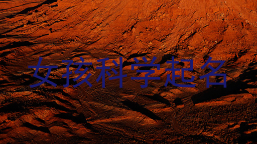女孩科学起名
