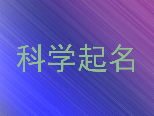科学起名