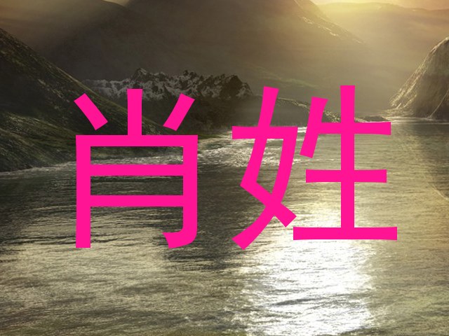 肖姓