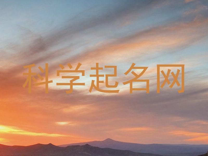 科学起名网