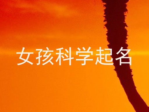 女孩科学起名