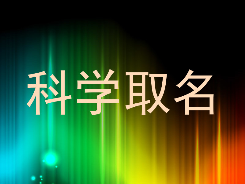 科学取名