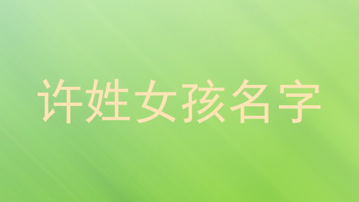 许姓女孩名字