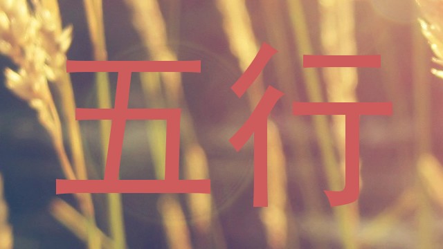 五行