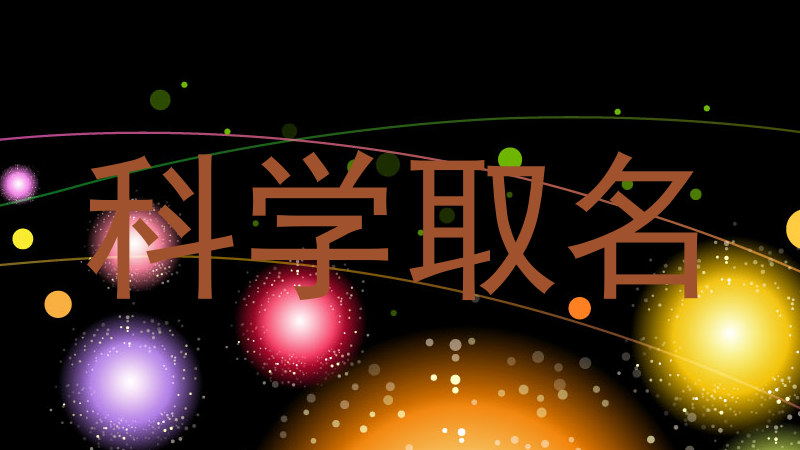 科学取名