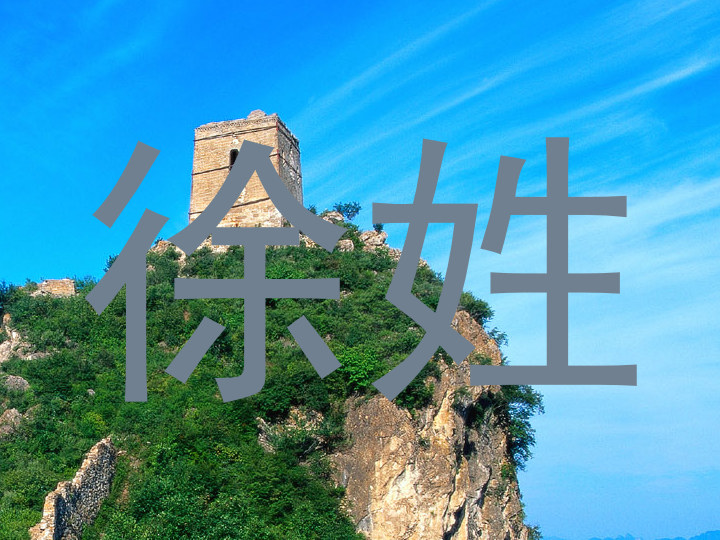 徐姓