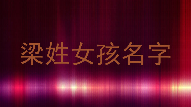 梁姓女孩名字