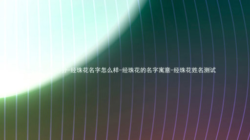 经珠花名字评分-经珠花名字怎么样-经珠花的名字寓意-经珠花姓名测试