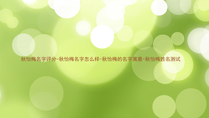 秋怡梅名字评分-秋怡梅名字怎么样-秋怡梅的名字寓意-秋怡梅姓名测试