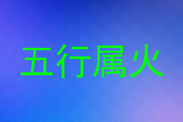 五行属火