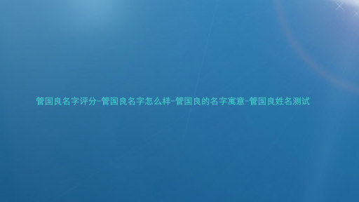 管国良名字评分-管国良名字怎么样-管国良的名字寓意-管国良姓名测试