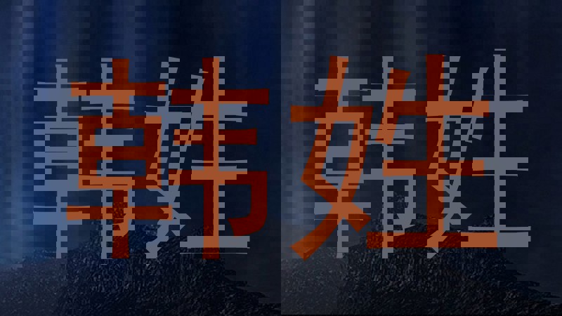 韩姓