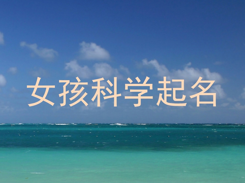 女孩科学起名