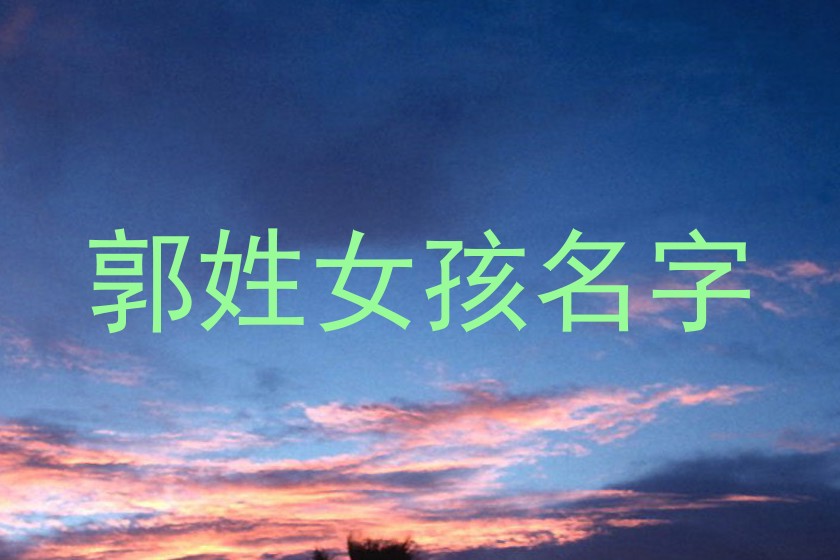 郭姓女孩名字