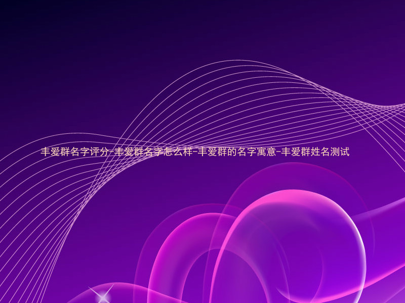 丰爱群