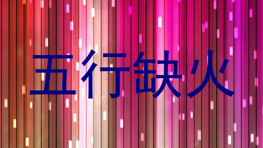 五行缺火