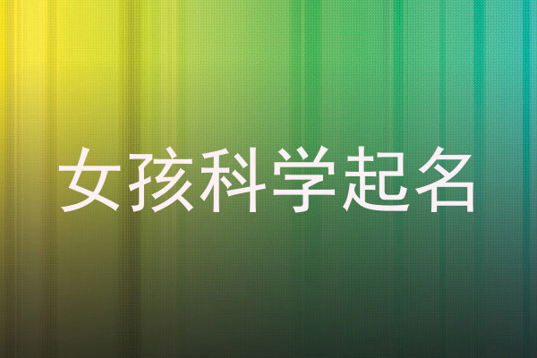 女孩科学起名