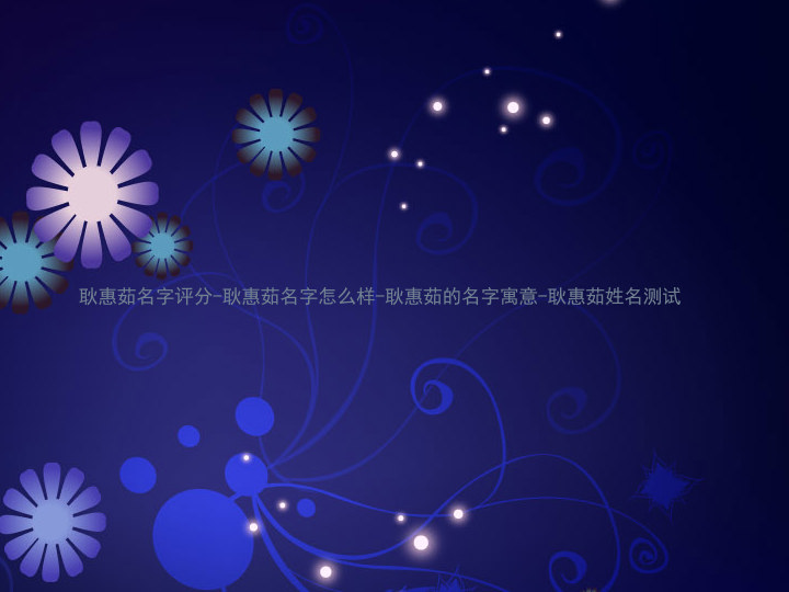 耿惠茹名字评分-耿惠茹名字怎么样-耿惠茹的名字寓意-耿惠茹姓名测试