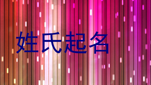 姓氏起名