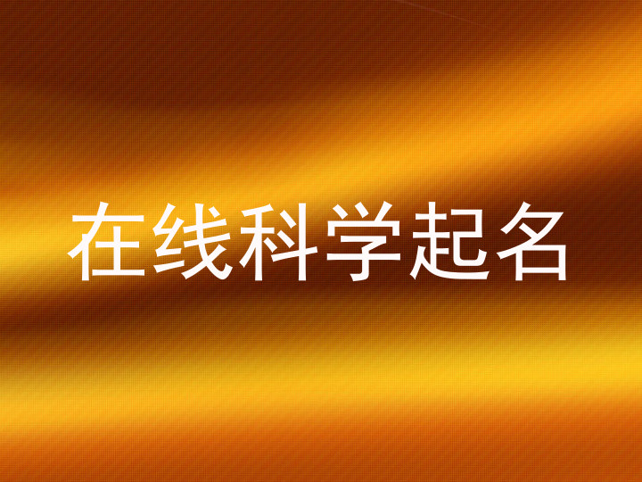 在线科学起名