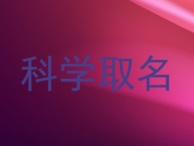 科学取名