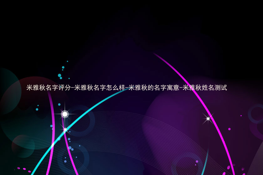 米雅秋名字评分-米雅秋名字怎么样-米雅秋的名字寓意-米雅秋姓名测试
