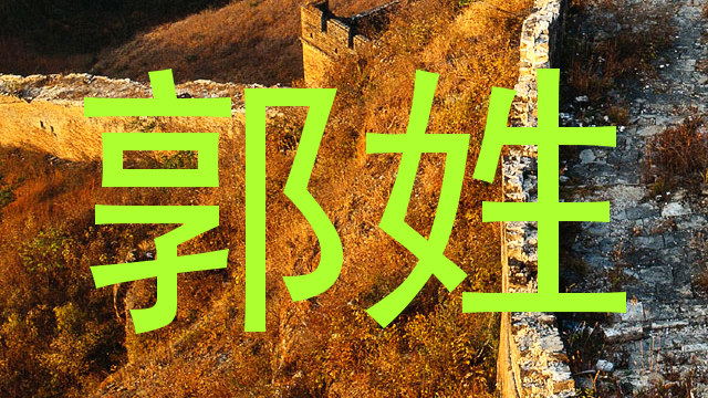 郭姓