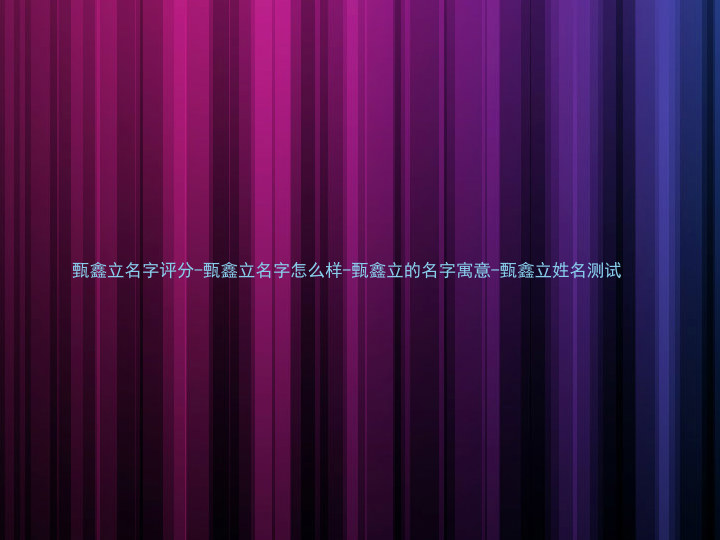 甄鑫立名字评分-甄鑫立名字怎么样-甄鑫立的名字寓意-甄鑫立姓名测试