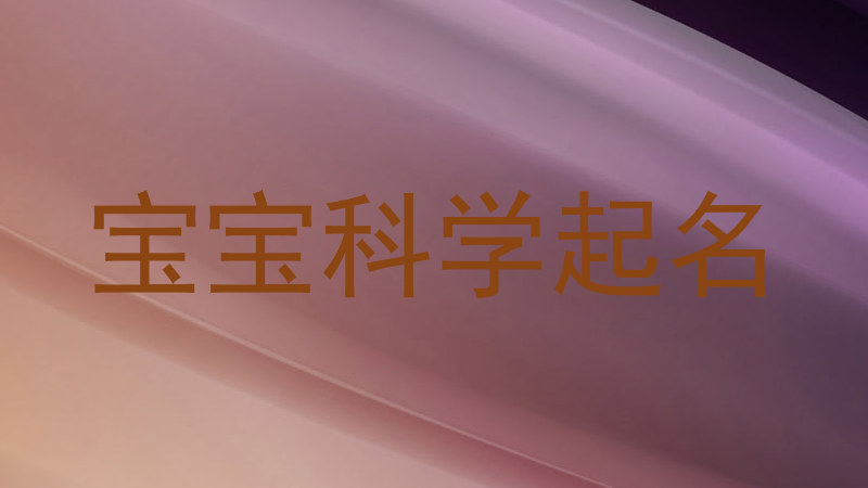 宝宝科学起名