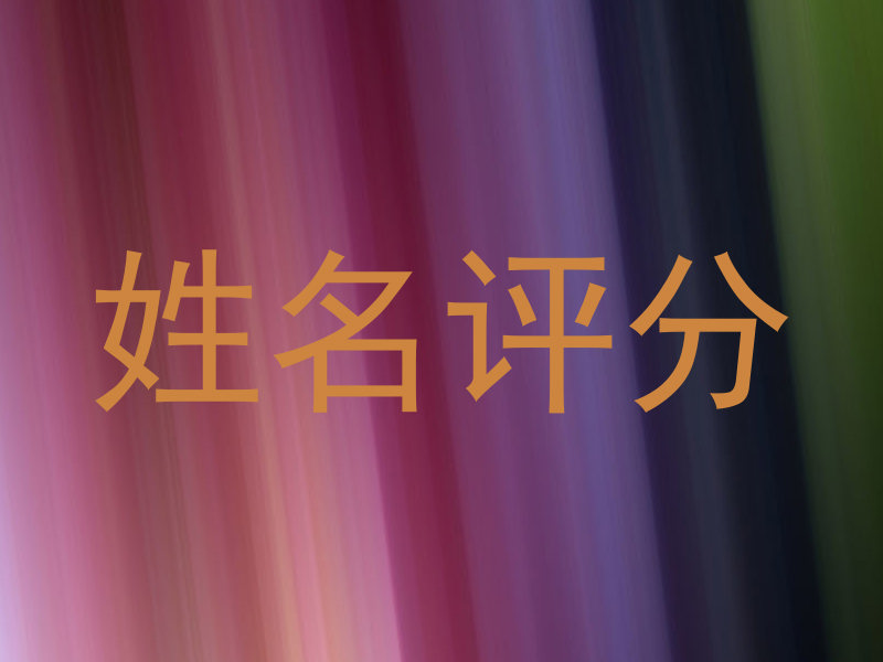 姓名评分