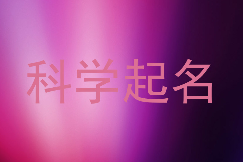 科学起名