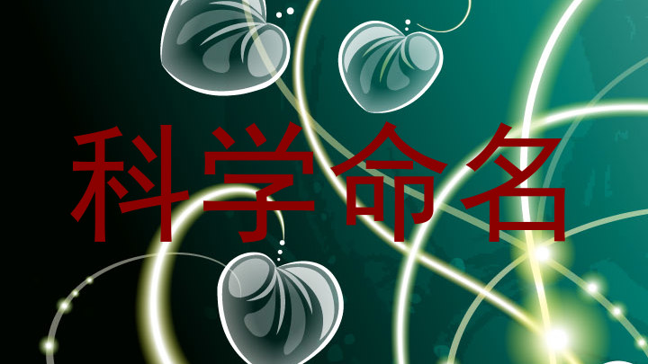 科学命名