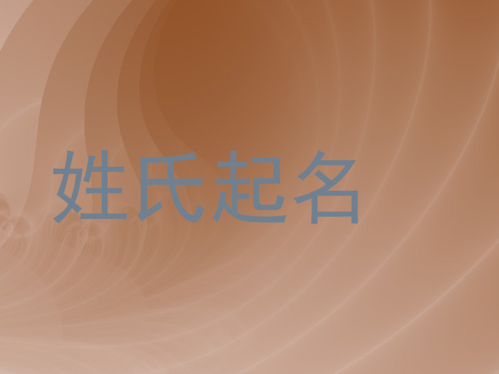 姓氏起名