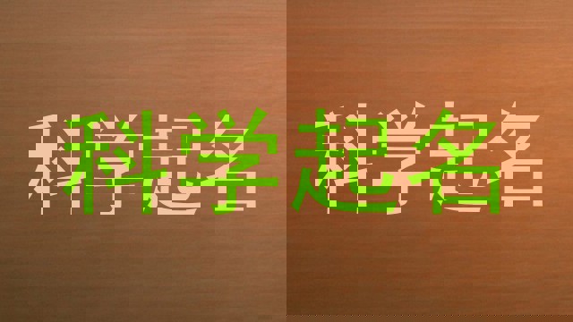 科学起名