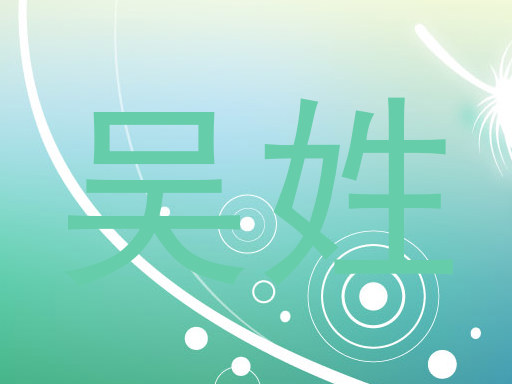 吴姓